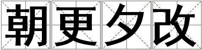 朝更夕改