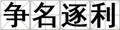 争名逐利