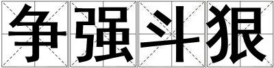 争强斗狠