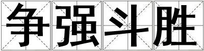 争强斗胜