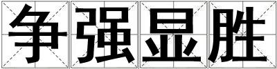 争强显胜