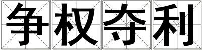争权夺利