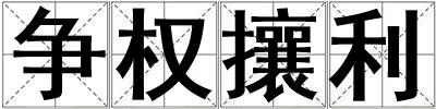 争权攘利