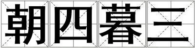 朝四暮三