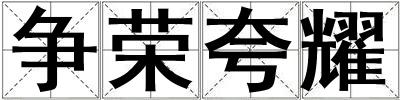 争荣夸耀