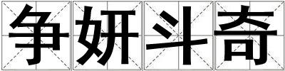 争妍斗奇