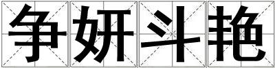 争妍斗艳