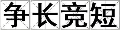 争长竞短