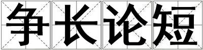 争长论短