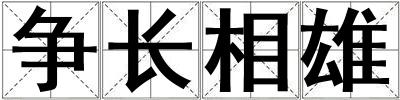 争长相雄