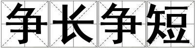 争长争短