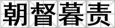 朝督暮责