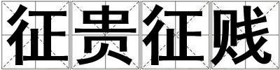 征贵征贱