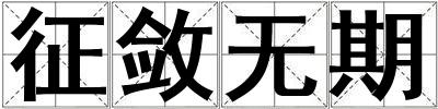 征敛无期