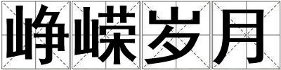 峥嵘岁月