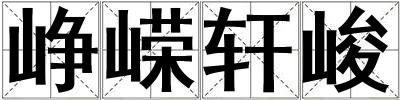 峥嵘轩峻