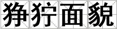 狰狞面貌