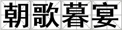 朝歌暮宴