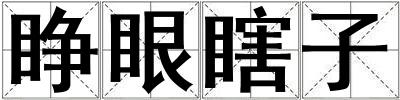 睁眼瞎子