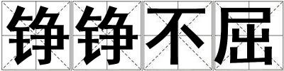 铮铮不屈