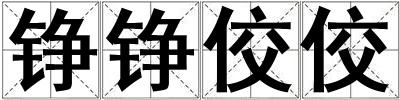 铮铮佼佼