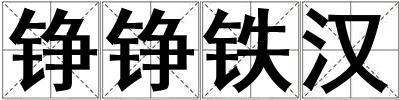 铮铮铁汉