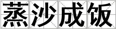 蒸沙成饭