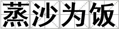 蒸沙为饭