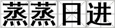 蒸蒸日进
