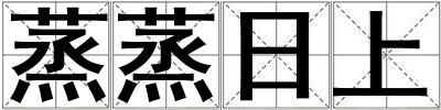 蒸蒸日上