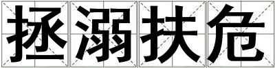 拯溺扶危