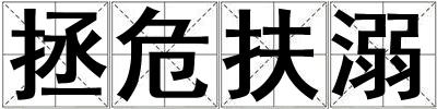 拯危扶溺