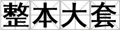 整本大套