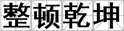 整顿乾坤