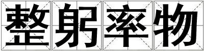 整躬率物