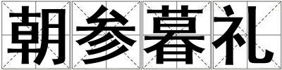 朝参暮礼