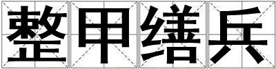 整甲缮兵