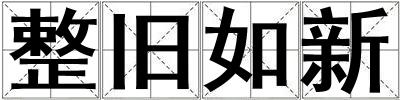 整旧如新