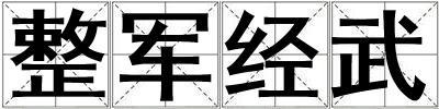 整军经武