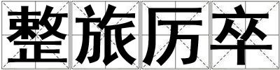 整旅厉卒