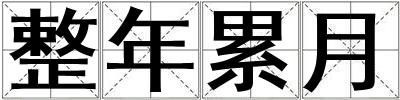 整年累月