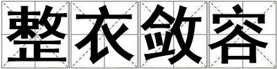 整衣敛容