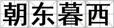 朝东暮西