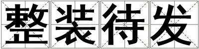 整装待发