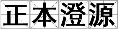 正本澄源