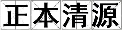 正本清源