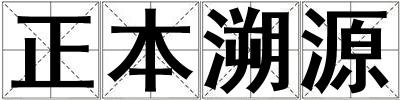 正本溯源