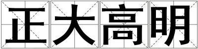 正大高明