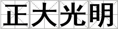 正大光明