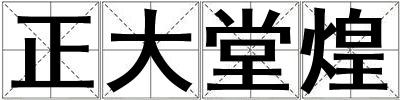 正大堂煌